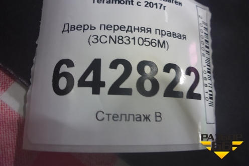Дверь передняя правая (3CN831056M) для Volkswagen Teramont с 2017г