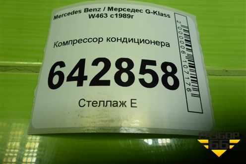 Компрессор кондиционера (5.0л M113.964) (A0002342411) для Mercedes Benz G-Klass W463 с1989г (Гелендваген)