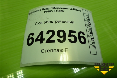 Люк электрический для Mercedes Benz G-Klass W463 с1989г (Гелендваген)