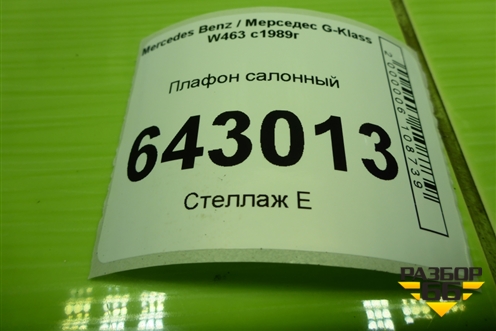 Плафон салонный для Mercedes Benz G-Klass W463 с1989г (Гелендваген)