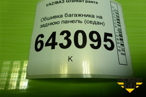 Обшивка багажника на заднюю панель (седан) (11185602016) для VAZ Granta/Гранта