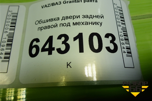 Обшивка двери задней правой под механику (21906202014) для VAZ Granta/Гранта