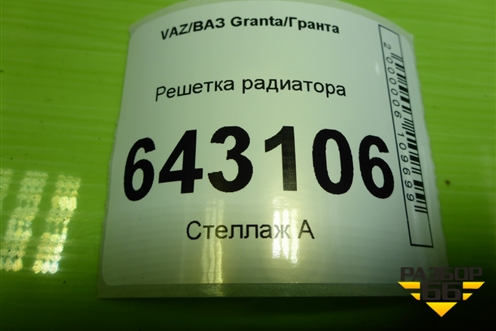 Решетка радиатора (21902803056) для VAZ Granta/Гранта