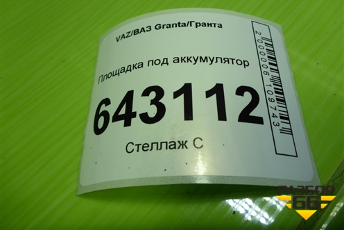 Площадка под аккумулятор для VAZ Granta/Гранта