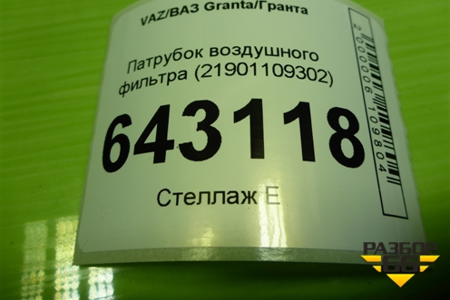 Патрубок воздушного фильтра (21901109302) для VAZ Granta/Гранта
