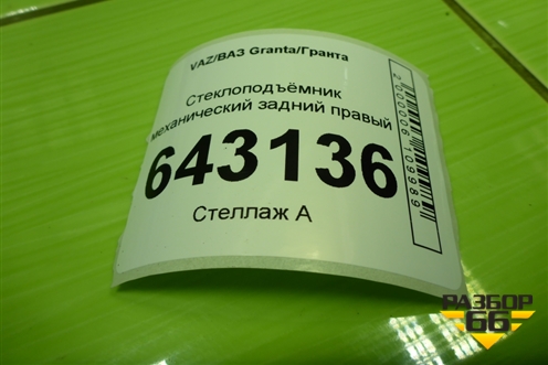 Стеклоподъёмник механический задний правый для VAZ Granta/Гранта