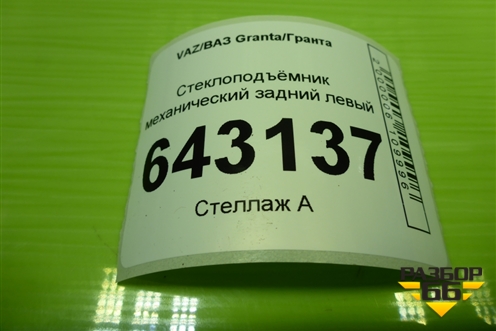 Стеклоподъёмник механический задний левый для VAZ Granta/Гранта