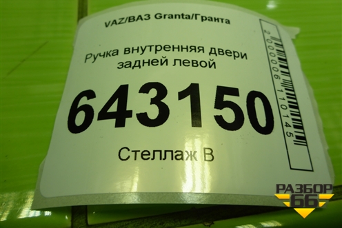Ручка внутренняя двери задней левой (21906205181) для VAZ Granta/Гранта