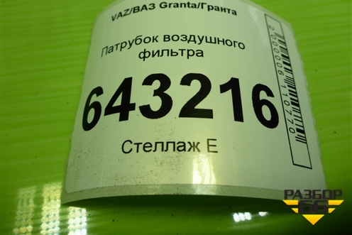 Патрубок воздушного фильтра (111841148035) для VAZ Granta/Гранта