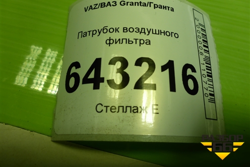 Патрубок воздушного фильтра (111841148035) для VAZ Granta/Гранта