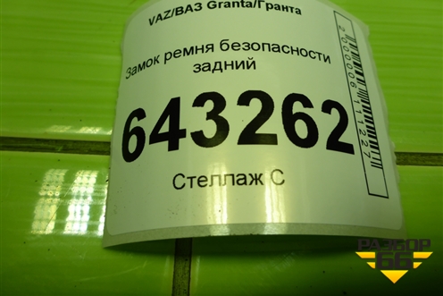 Замок ремня безопасности задний (пара) для VAZ Granta/Гранта