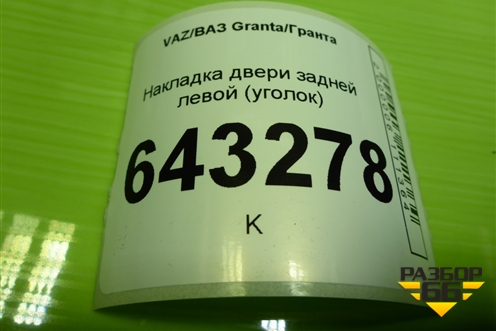 Накладка двери задней левой (уголок) (11186203451) для VAZ Granta/Гранта