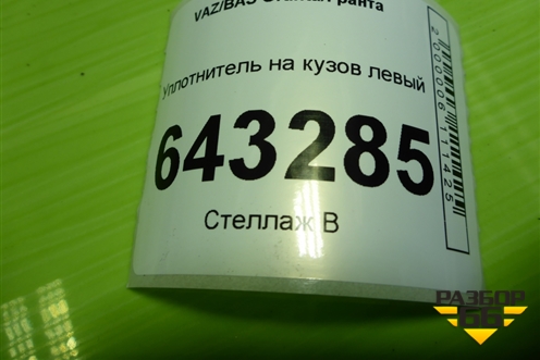 Уплотнитель на кузов левый (11196107021) для VAZ Granta/Гранта