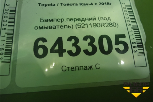 Бампер передний (под омыватель) (521190R280) для Toyota Rav-4 с 2018г (Рав 4)