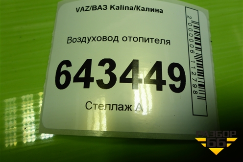 Воздуховод отопителя (11188101342) для VAZ Kalina/Калина