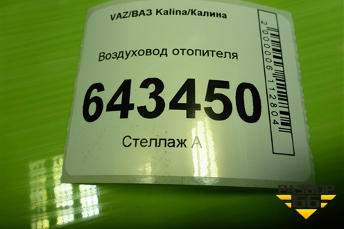 Воздуховод отопителя (11188104032) для VAZ Kalina/Калина