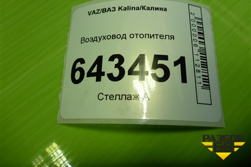 Воздуховод отопителя для VAZ Kalina/Калина