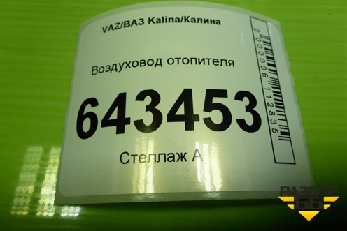 Воздуховод отопителя (11188104049) для VAZ Kalina/Калина