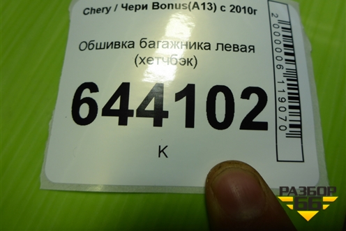 Обшивка багажника левая (хетчбэк) для Chery Bonus(A13) с 2010г