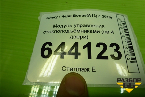 Модуль управления стеклоподъёмниками (на 4 двери) для Chery Bonus(A13) с 2010г