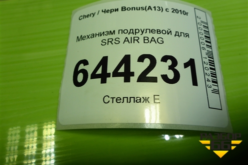 Механизм подрулевой для SRS AIR BAG (B113402080) для Chery Bonus(A13) с 2010г