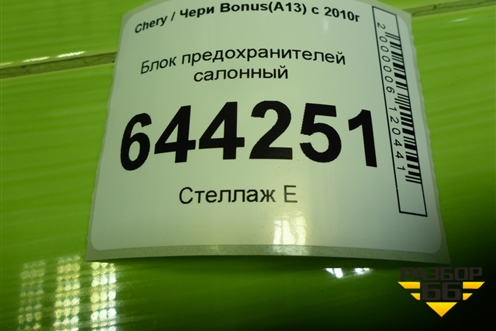 Блок предохранителей салонный (A133723010) для Chery Bonus(A13) с 2010г