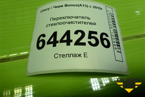 Переключатель стеклоочистителей (A133774130) для Chery Bonus(A13) с 2010г