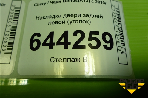 Накладка двери задней левой (уголок) (J156202510) для Chery Bonus(A13) с 2010г