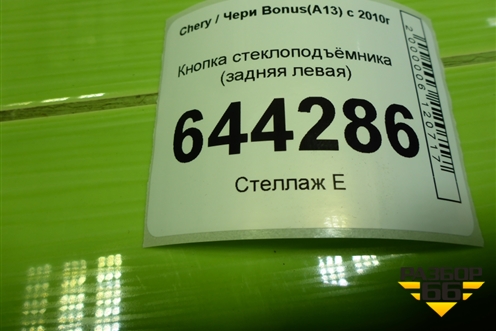Кнопка стеклоподъёмника (задняя левая) для Chery Bonus(A13) с 2010г
