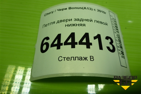 Петля двери задней левой нижняя для Chery Bonus(A13) с 2010г (Бонус)