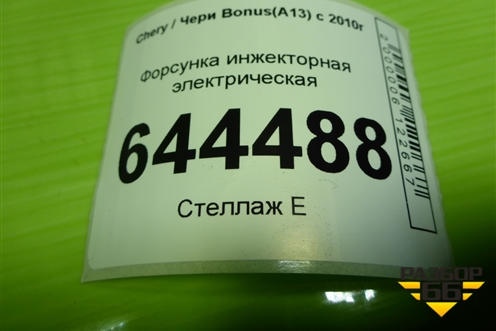 Форсунка инжекторная электрическая (F01R00M014) для Chery Bonus(A13) с 2010г (Бонус)