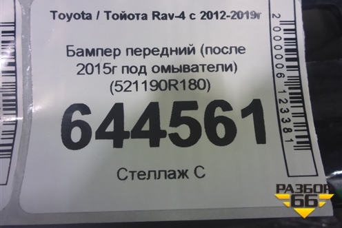 Бампер передний (после 2015г под омыватели) (521190R180) для Toyota Rav-4 с 2012-2019г (Рав 4)