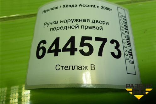 Ручка наружная двери передней правой (8266025000) для Hyundai Aсcent с 2000г (Акцент)