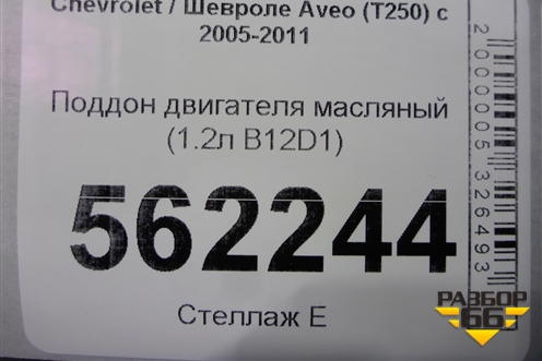 Поддон двигателя масляный (1.2л B12D1) для Chevrolet Aveo (T250) с 2005-2011