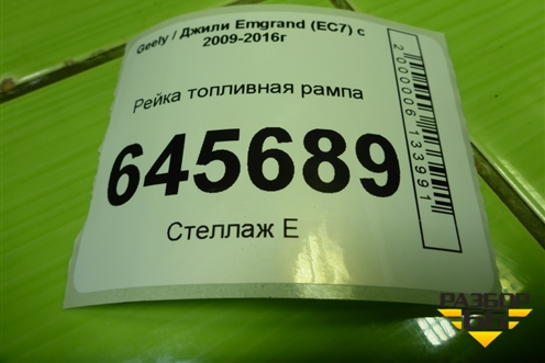 Рейка топливная рампа (1.5л JL4G15D) (17211734) для Geely Emgrand (EC7) с 2009-2016г