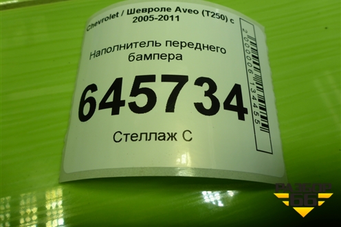 Наполнитель переднего бампера (96648826) для Chevrolet Aveo (T250) с 2005-2011