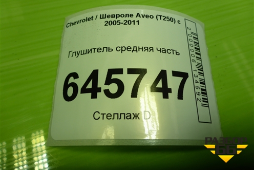 Глушитель средняя часть для Chevrolet Aveo (T250) с 2005-2011
