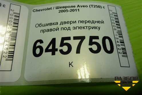 Обшивка двери передней правой под электрику (96649581) для Chevrolet Aveo (T250) с 2005-2011