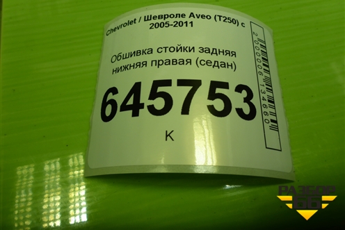 Обшивка стойки задняя нижняя правая (седан) (96438769) для Chevrolet Aveo (T250) с 2005-2011