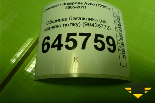 Обшивка багажника (на заднюю полку) (96438772) для Chevrolet Aveo (T250) с 2005-2011