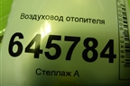 Воздуховод отопителя (96952050) для Chevrolet Aveo (T250) с 2005-2011