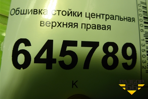 Обшивка стойки центральная верхняя правая (96650314) для Chevrolet Aveo (T250) с 2005-2011
