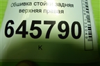 Обшивка стойки задняя верхняя правая (седан) (96650237) для Chevrolet Aveo (T250) с 2005-2011