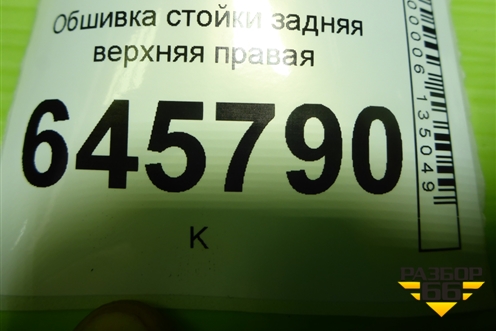 Обшивка стойки задняя верхняя правая (седан) (96650237) для Chevrolet Aveo (T250) с 2005-2011