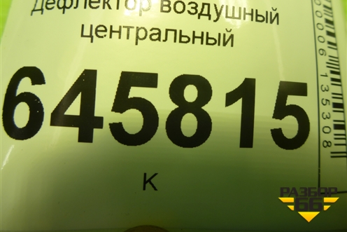 Дефлектор воздушный центральный (96655217) для Chevrolet Aveo (T250) с 2005-2011