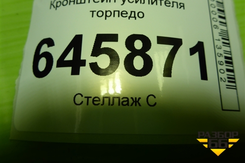 Кронштейн усилителя торпедо для Chevrolet Aveo (T250) с 2005-2011