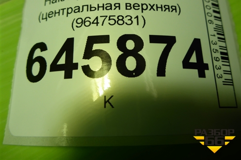 Накладка на торпедо (центральная верхняя) (96475831) для Chevrolet Aveo (T250) с 2005-2011