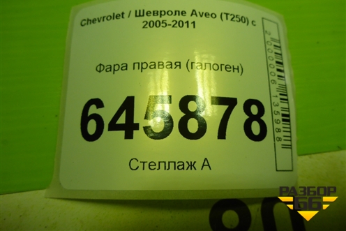 Фара правая (галоген) для Chevrolet Aveo (T250) с 2005-2011