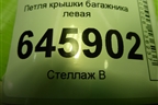 Петля крышки багажника левая для Chevrolet Aveo (T250) с 2005-2011