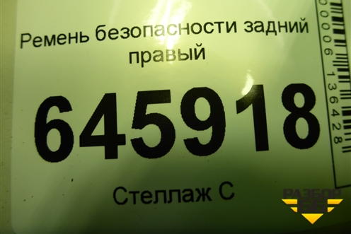 Ремень безопасности задний правый (95016315) для Chevrolet Aveo (T250) с 2005-2011